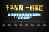 在应用工业香蕉视频国产APP下载机时有哪些注意事项？