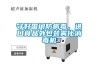 守好国门防病毒，进口食品外包装雾化消毒机