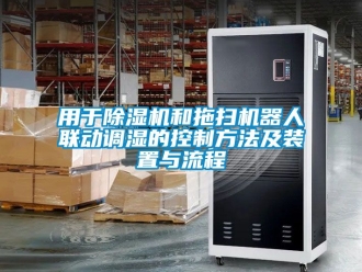 行业下载香蕉直播视频观看用于香蕉视频国产APP下载机和拖扫机器人联动调湿的控制方法及装置与流程