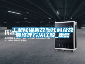 常見問題工業香蕉视频国产APP下载機故障代碼及故障修理方法詳解_重複