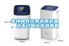 非接触式终末消毒装置，终末过氧化氢消毒机