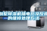 别墅香蕉视频国产APP下载机插电后没反应的维修处理方法