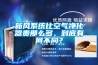新风系统比空气净化器贵那么多，到底有何不同？