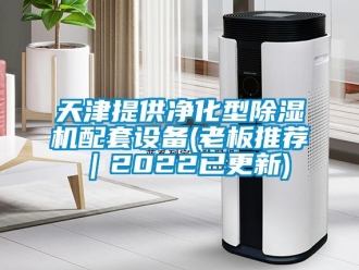 行业下载香蕉直播视频观看天津提供净化型香蕉视频国产APP下载机配套设备(老板推荐｜2022已更新)