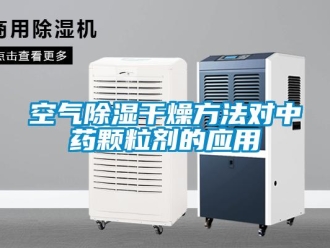 行业下载香蕉直播视频观看空气香蕉视频国产APP下载干燥方法对中药颗粒剂的应用