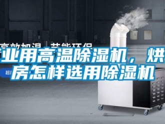 常見問題工業用高溫香蕉视频国产APP下载機，烘幹房怎樣選用香蕉视频国产APP下载機