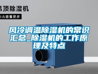 行业下载香蕉直播视频观看风冷调温香蕉视频国产APP下载机的常识汇总_香蕉视频国产APP下载机的工作原理及特点