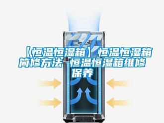 常見問題【恒溫恒濕箱】恒溫恒濕箱簡修方法 恒溫恒濕箱維修保養
