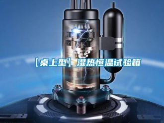 常見問題【桌上型】濕熱恒溫試驗箱