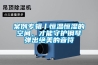 案例专辑丨恒温恒湿的空间，才能守护钢琴弹出绝美的音符