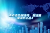 南方适合居住吗，据说很潮湿怎么办？