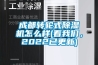 成都转轮式香蕉视频国产APP下载机怎么样(看香蕉视频在线看，2022已更新)