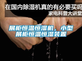 知识百科展柜恒温恒湿机，小型展柜恒温恒湿装置