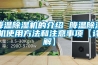 降温香蕉视频国产APP下载机的介绍 降温香蕉视频国产APP下载机使用方法和注意事项【详解】