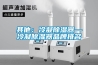 其他：冷凝香蕉视频国产APP下载器—冷凝香蕉视频国产APP下载器品牌排名
