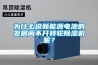 为什么说新能源电池的发展离不开转轮香蕉视频国产APP下载机呢？