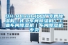 DH-8480C化工厂专用香蕉视频国产APP下载机｜化工车间香蕉视频国产APP下载机｜工业车间香蕉视频国产APP下载机｜车间香蕉视频国产APP下载机专卖