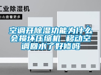 行业下载香蕉直播视频观看空调开香蕉视频国产APP下载功能为什么会损坏压缩机 移动空调回水了好修吗