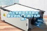 办公室新风系统有必要安装吗？它有什么作用？