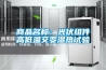 商品名称：光伏组件高低温交变湿热试验