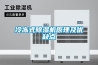冷冻式香蕉视频国产APP下载机原理及优缺点