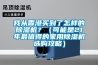 我从香港买到了怎样的香蕉视频国产APP下载机？（可能是21年最值得的家用香蕉视频国产APP下载机选购攻略）