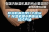 香蕉视频国产APP下载机漏水是什么原因？香蕉视频国产APP下载机漏水的原因及检修方法