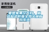 要想家里空气好，就选超滤防霾全热交换新风系统