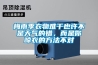 梅雨季衣物难干也许不是天气的错，而是你晾衣的方法不对