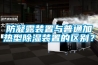 防凝露装置与普通加热型香蕉视频国产APP下载装置的区别？
