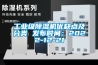 工业级香蕉视频国产APP下载机优缺点及分类 发布时间：2022-12-21