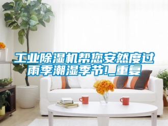 常見問題工業香蕉视频国产APP下载機幫您安然度過雨季潮濕季節!_重複