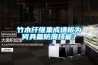竹木纤维集成墙板为何具备防潮技能？