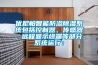 优尼帕智能防渗香蕉视频国产APP下载系统包括控制器、传感器、远程显示终端等部分，系统运行：