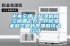 中央空调：香蕉视频国产APP下载机和空调哪个好—对香蕉视频国产APP下载机和空调的原理和特点介绍