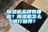 香蕉视频国产APP下载机品牌有哪些？香蕉视频国产APP下载机怎么进行保养？