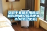 安徽手套箱专用香蕉视频国产APP下载机作用(都说价格便宜，2022已更新)