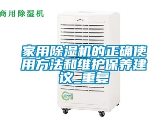 常見問題家用香蕉视频国产APP下载機的正確使用方法和維護保養建議_重複