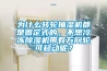 为什么转轮抽湿机都是固定式的，不想冷冻香蕉视频国产APP下载机带有万向轮可移动呢？