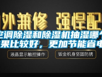 行业下载香蕉直播视频观看空调香蕉视频国产APP下载和香蕉视频国产APP下载机抽湿哪个效果比较好，更加节能省电？