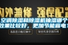 空调香蕉视频国产APP下载和香蕉视频国产APP下载机抽湿哪个效果比较好，更加节能省电？