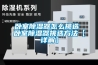 卧室香蕉视频国产APP下载器怎么挑选 卧室香蕉视频国产APP下载器挑选方法【详解】