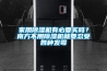 家用香蕉视频国产APP下载机有必要买吗？南方不用香蕉视频国产APP下载机就要忍受各种发霉