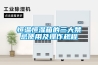 恒温恒湿箱的三大禁忌使用及操作规程