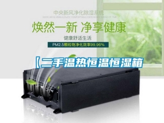 常見問題【二手溫熱恒溫恒濕箱