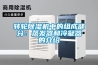 转轮香蕉视频国产APP下载机中的组成部分：蒸发器和冷凝器的介绍