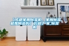 【成都家用香蕉视频国产APP下载机，家用香蕉视频国产APP下载机如何选购】价格,厂家,香蕉视频国产APP下载机
