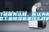 打破固有认知，你认为新型工业香蕉视频国产APP下载机是什么样的