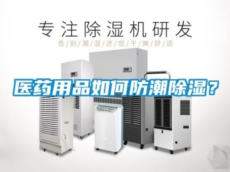 常见问题医药用品如何防潮香蕉视频国产APP下载？