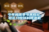 今年梅雨季节不收礼，收礼只收环科香蕉视频国产APP下载机